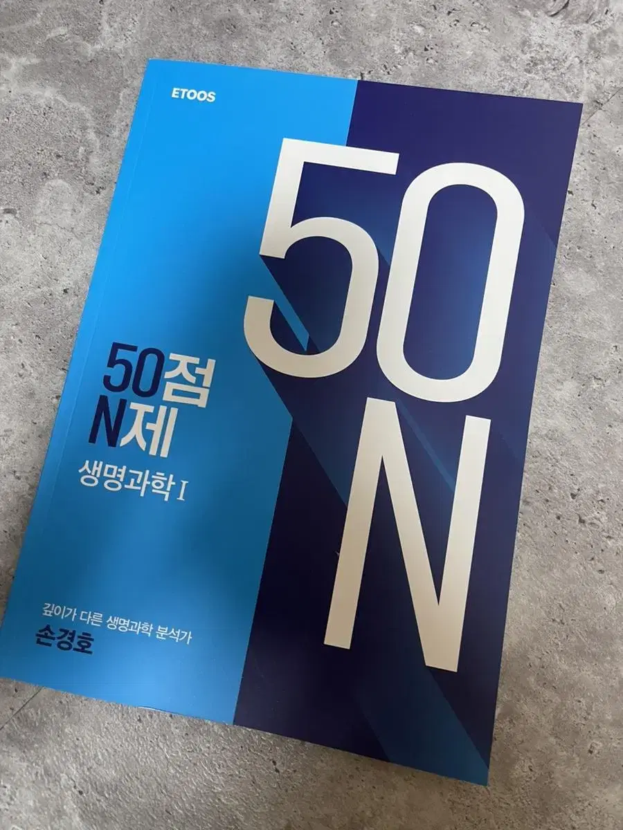 손경호 50점N제 생명과학1 (1.5)